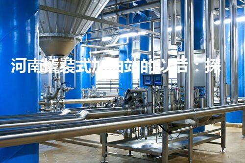 河南撬裝式加油站的以后：探索化工廠拆除領(lǐng)域的新技術(shù)和挑戰(zhàn)！